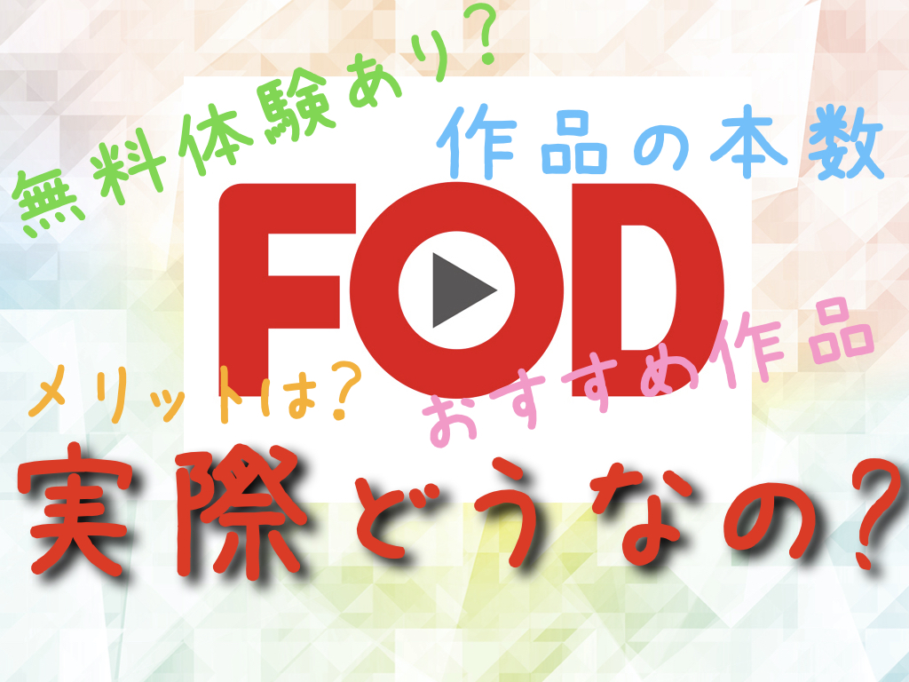 Fod フジテレビオンデマンド おすすめの作品は 料金やメリット デメリットをご紹介 めるログ